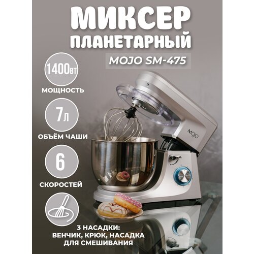 Миксер планетарный MOJO SM-475, объем чаши 7 л, 1400 Вт, импульсный режим, 6 скоростей