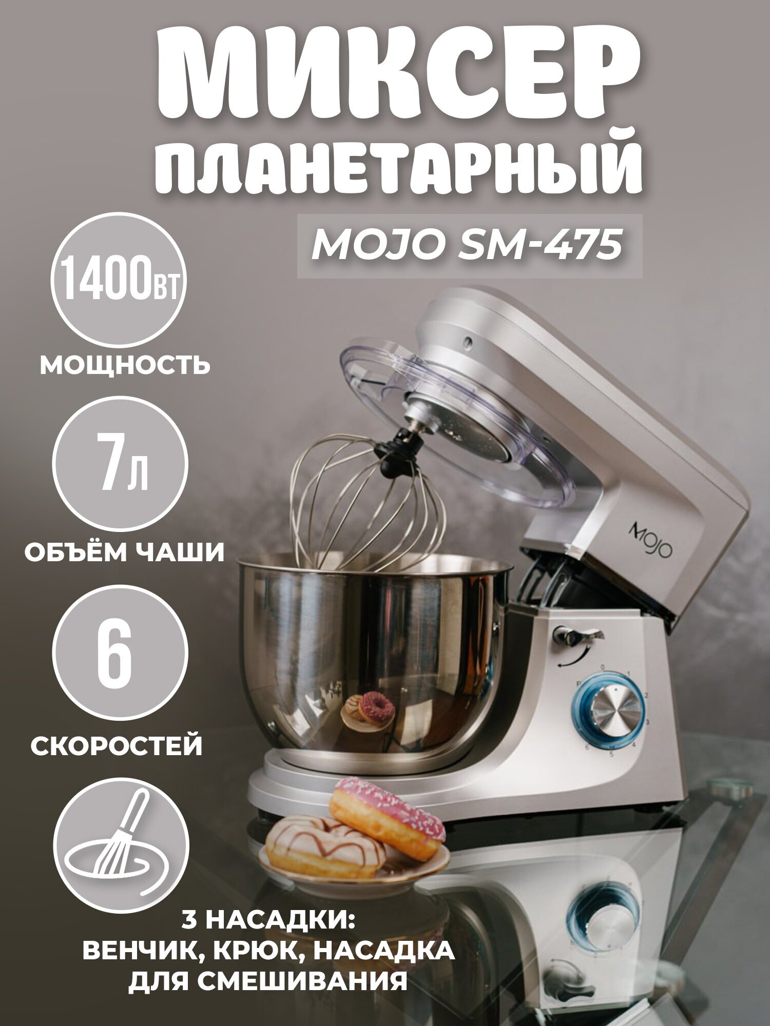 Миксер планетарный MOJO SM-475, объем чаши 7 л, 1400 Вт, импульсный режим, 6 скоростей