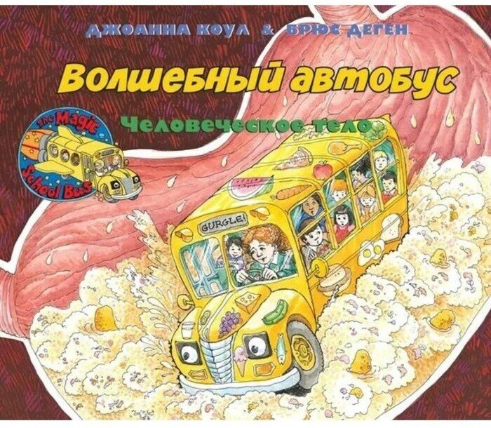 Волшебный школьный автобус: внутри человеческого тела - фото №1