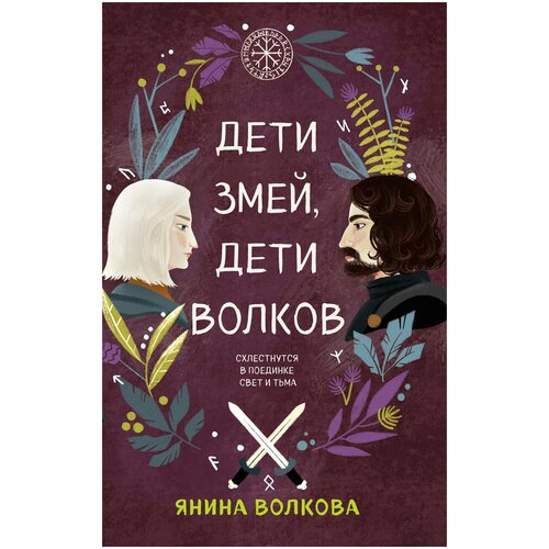 Дети богов. Книга 3. Дети змей, дети волков / Волкова Я.