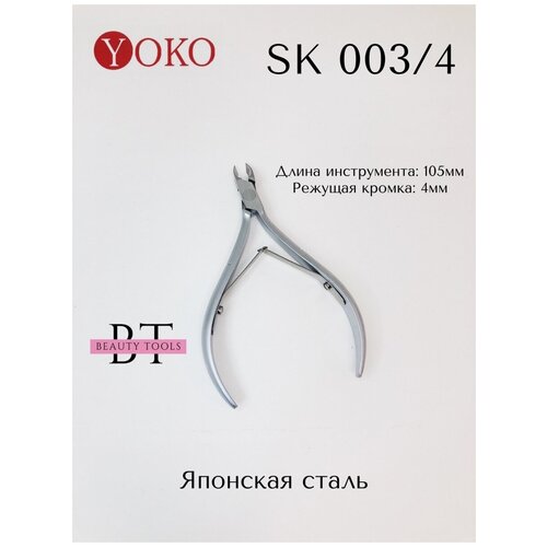 YOKO ( Y SK 003/4) Кусачки для кутикулы , двойная пружина, кромка 4мм yoko щипцы для кутикулы y sk 029 6 мм