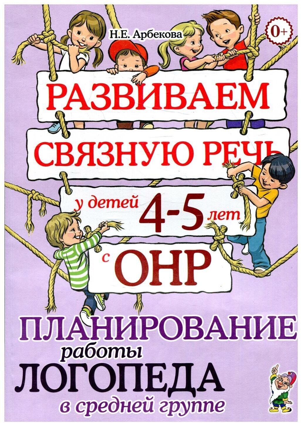 Развиваем связную речь у детей 4-5 лет с ОНР Планирование работы логопеда в средней группе - фото №1
