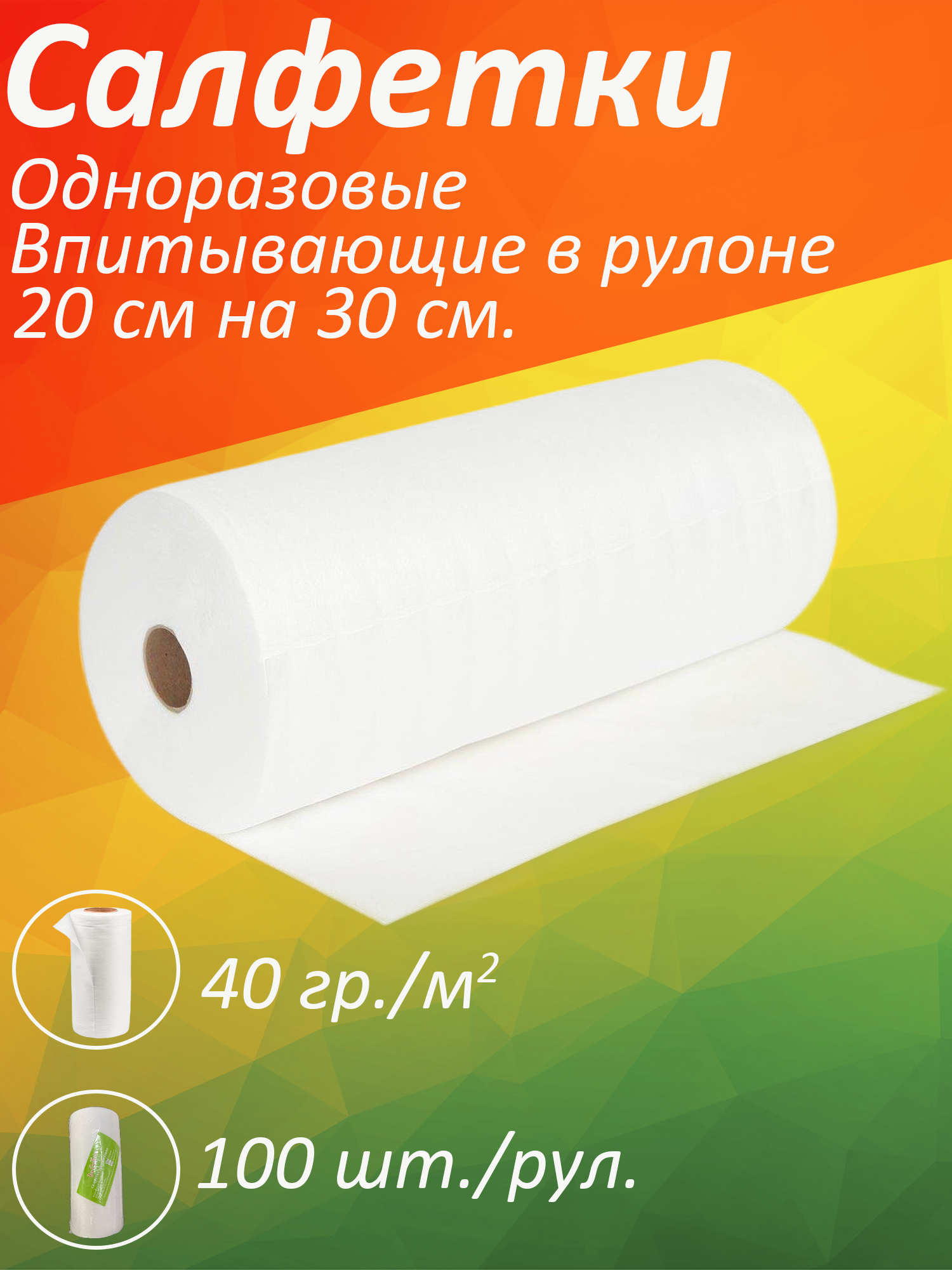 Салфетки Стандарт 30х20 см, 100 шт. Рулон,40 г/м2, белые, одноразовые полотенца