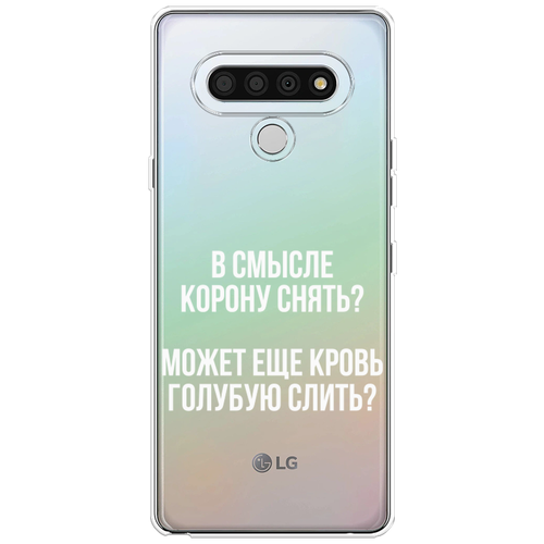 Силиконовый чехол на LG Stylo 6 / Лджи Стайло 6 Королевская кровь, прозрачный силиконовый чехол на lg stylo 6 лджи стайло 6 загрузка творения прозрачный