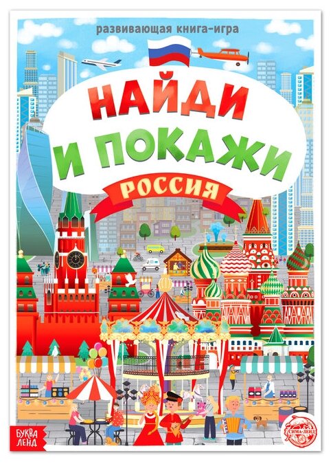 Книга "Найди и покажи. Россия", 16 стр, формат А4, 1 шт.