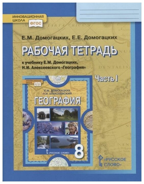 Рабочая тетрадь по географии к уч. Е. Домогацких "География. " 7 класс. В 2 ч. Ч. 1. ФГОС - фото №1