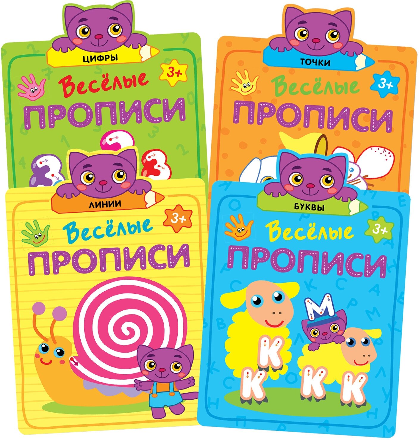 Веселые прописи (3+). Набор из 4 книг