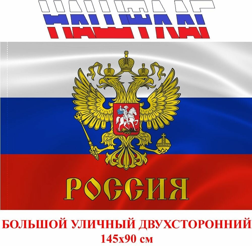 Флаг России с гербом Российской федерации триколор 145Х90см нашфлаг Большой Двухсторонний Уличный