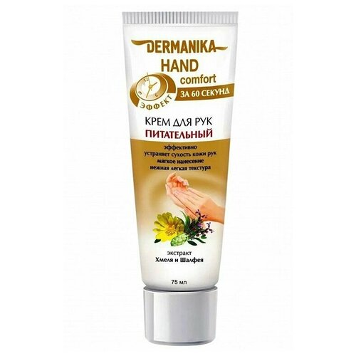 Dermanika Крем для рук hand comfort питательный 75мл - 2 шт.