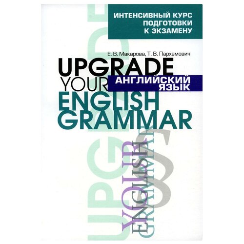 Макарова Елена Владимировна, Пархамович Татьяна Васильевна "Английский язык. Upgrade your English Grammar" офсетная