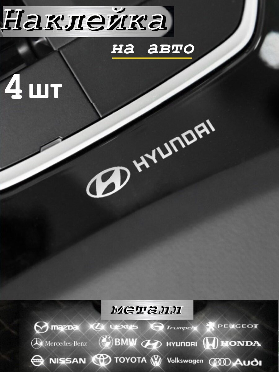 Наклейка металлическая на автомобиль серебро Хёндэ