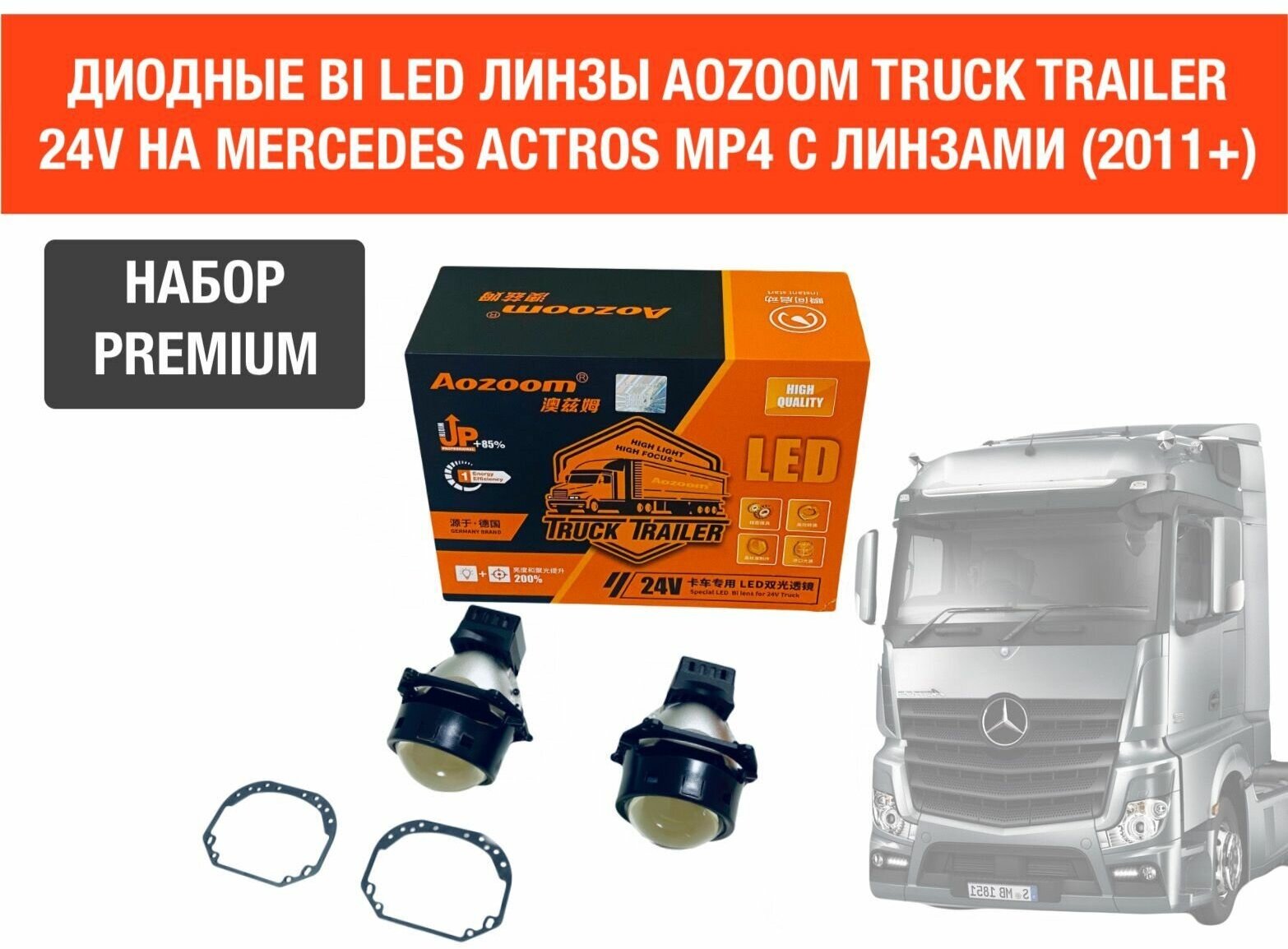 Комплект для установки би лед линз Aozoom Bi Led Truck Trailer 24V, 5500K, 3.0" на MERCEDES ACTROS MP4 (Штатные линзы)