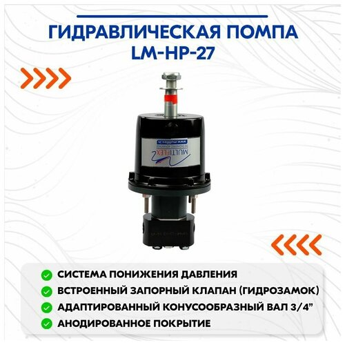 фото Гидравлическая помпа lm-hp-27 multiflex