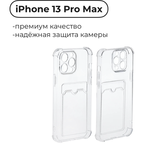 AV-Retail / Силиконовый чехол для Apple iPhone 13 PRO MAX с карманом для карт и защитой камеры прозрачный