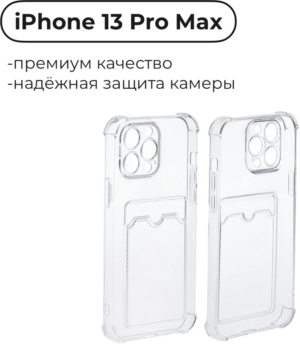 Чехол прозрачный с карманом противоударный для iPhone 13 Pro Max