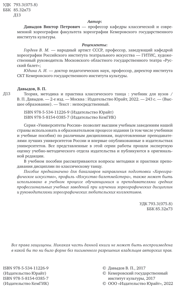 Теория, методика и практика классического танца 2-е изд. Учебник для вузов - фото №3