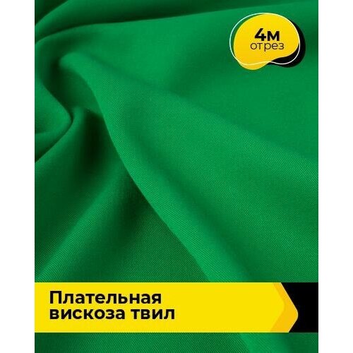 Ткань для шитья и рукоделия Плательная вискоза Твил 4 м * 138 см, зеленый 007 ткань для шитья и рукоделия плательная вискоза твил 4 м 138 см белый 010