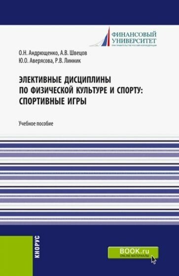 Элективные дисциплины по физической культуре и спорту: Спортивные игры. (Бакалавриат). Учебное пособие. - фото №1