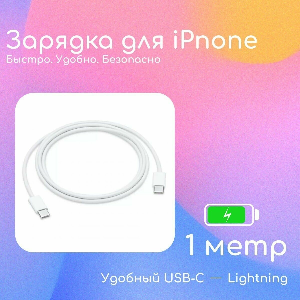 Кабель 20W Lightning - Type C/ iPhone/iPad/Кабель для Айфона/Кабель на айфон / Токопроводимость 20ватт