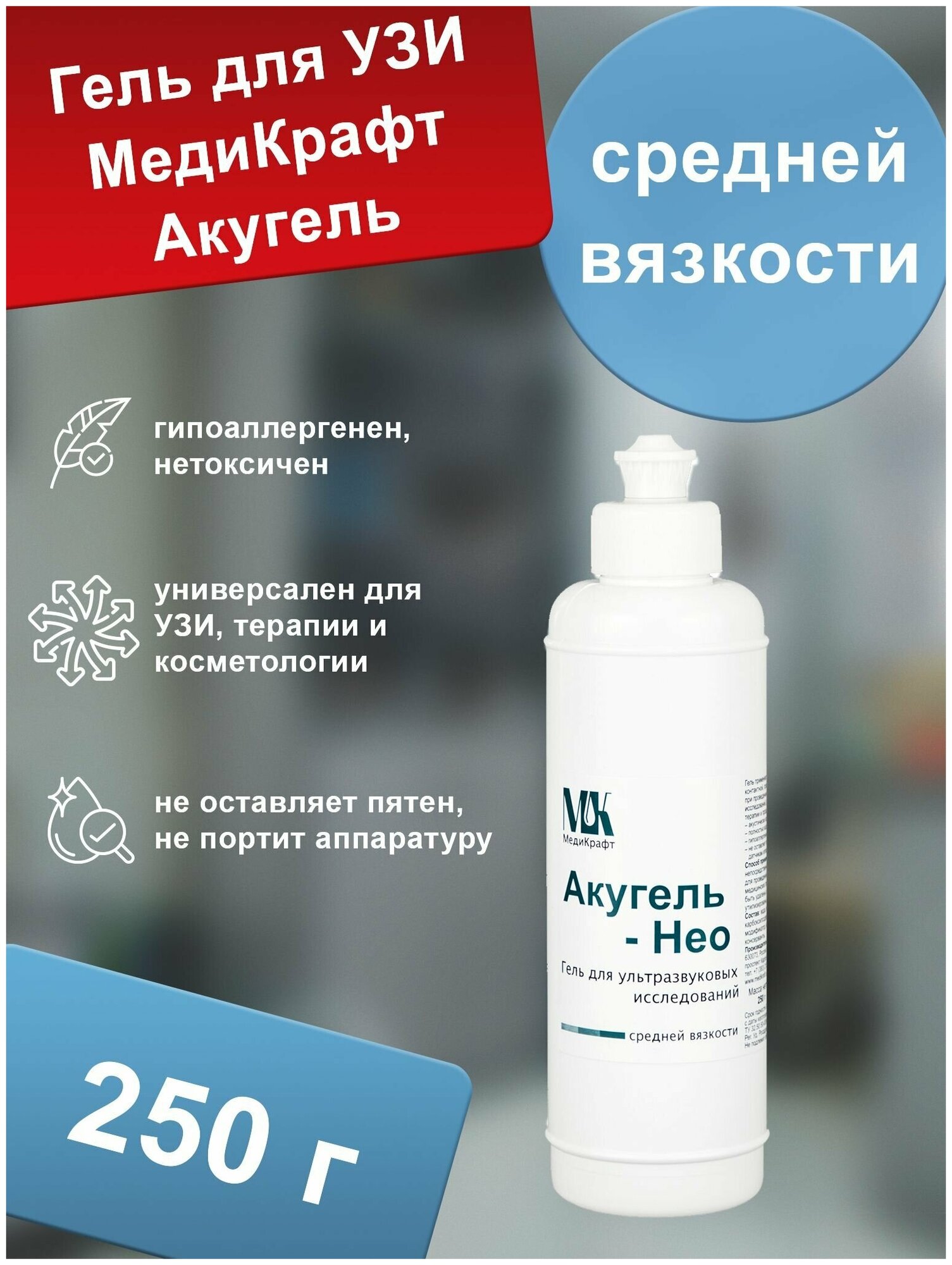 Гель для УЗИ МедиКрафт Акугель-НЕО средней вязкости, флакон, 250г, бесцветный, 1 шт.