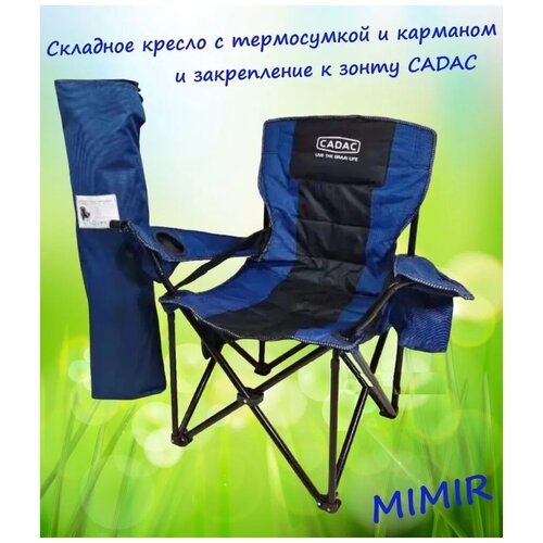 фото Складное кресло с термосумкой и карманом и закрепление к зонту cadac goodstorage