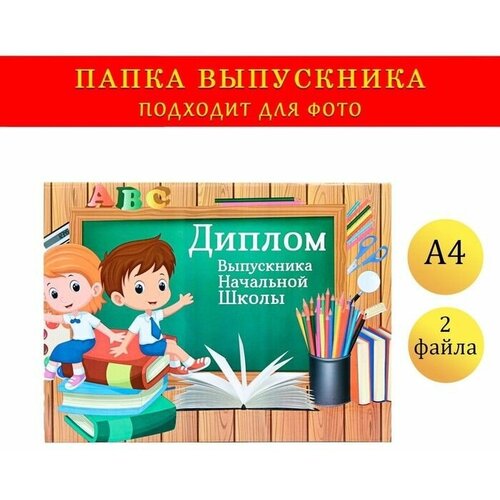 папка планшет формата выпускника начальной школы выпускники доска Папка-планшет, формата Выпускника начальной школы выпускники, доска