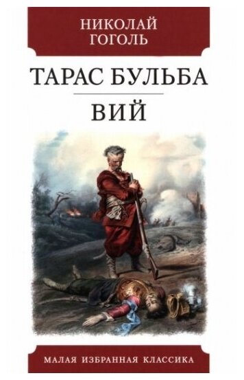 Тарас Бульба. Вий