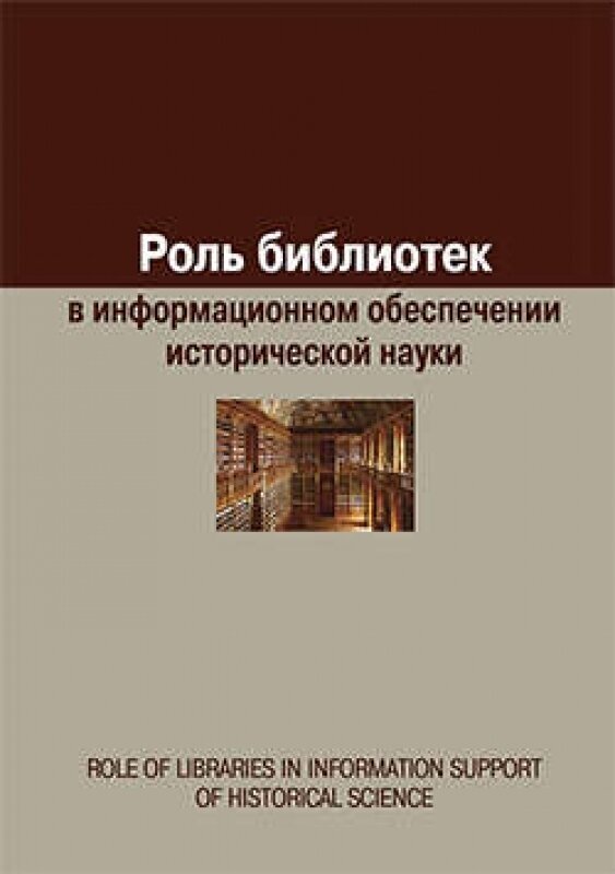 Роль библиотек в информационном обеспечении исторической науки. Сборник статей - фото №3