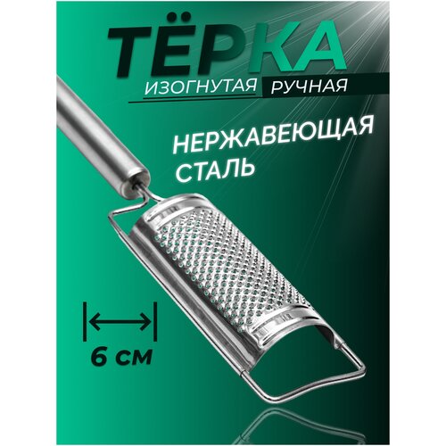 Тёрка ручная изогнутая TUOTOWN, нержавеющая сталь