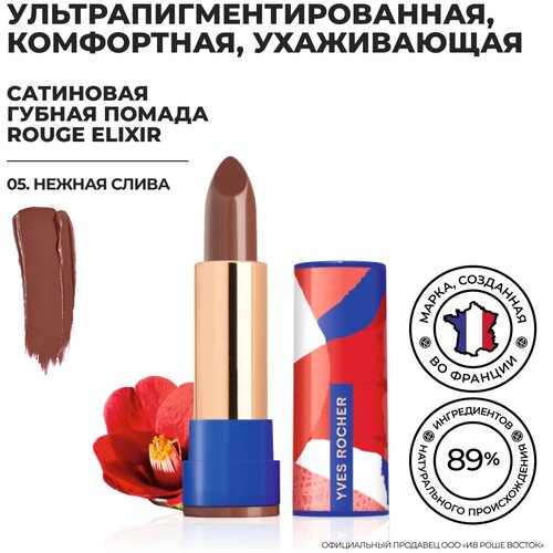 Yves Rocher Губная Помада ROUGE ELIXIR Сатиновая – 05. Нежная Слива