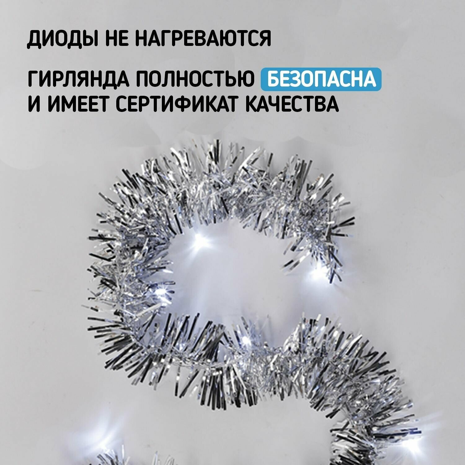 Светодиодная серебристая гирлянда Neon-Night "Мишура" на батарейках 1.5 м, белое свечение