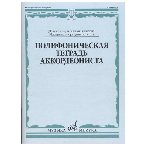 17537МИ Полифоническая тетрадь аккордеониста: Младшие и средние классы ДМШ, издательство Музыка