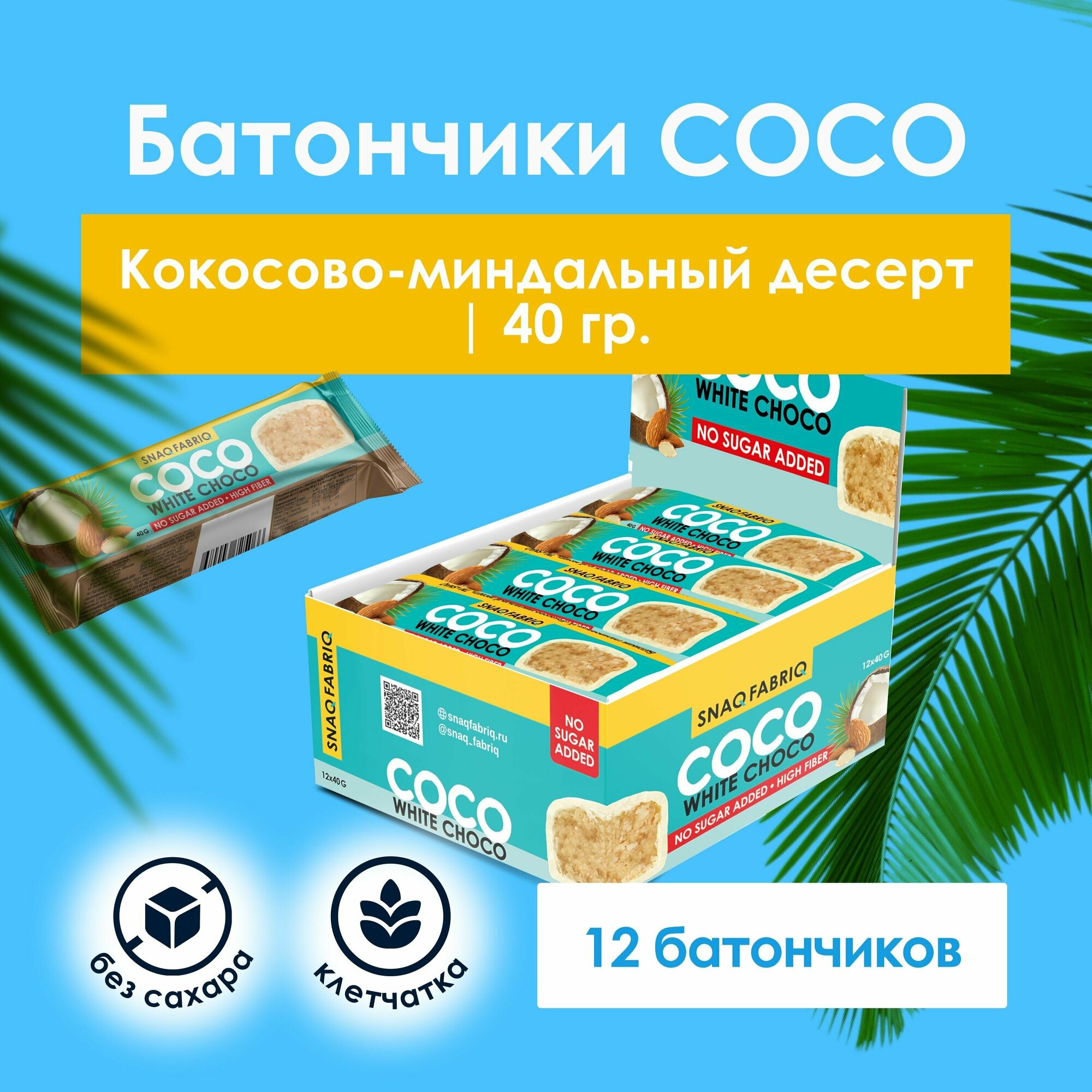 Кокосовые батончики Snaq Fabriq COCO в белом шоколаде без сахара "Миндаль - Кокос", 12шт х 40г