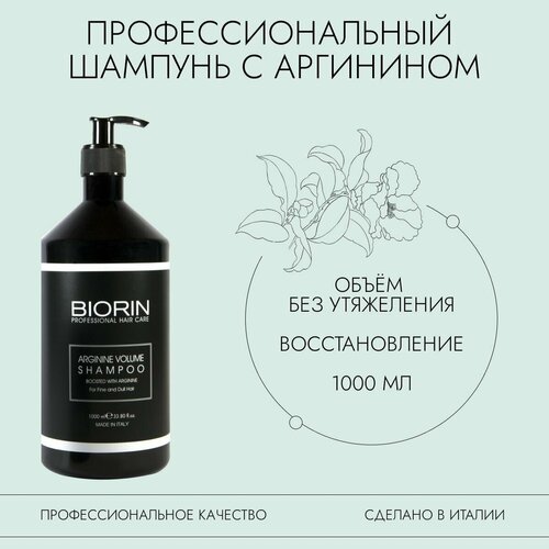 Профессиональный шампунь Биорин для объема волос с аргинином и ментолом 1000 мл