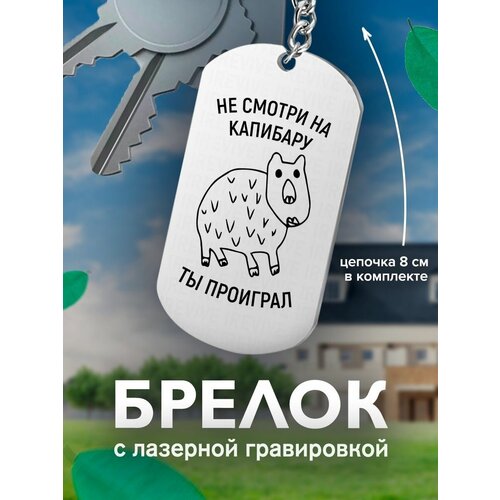 Брелок, серый брелок капибара не смотри на капибару ты проиграл голова