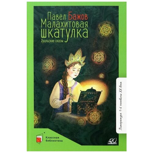 Бажов Павел Петрович "Малахитовая шкатулка. Уральские сказы"