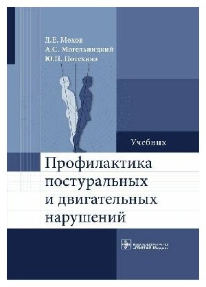 Профилактика постуральных и двигательных нарушений : учебник - фото №2