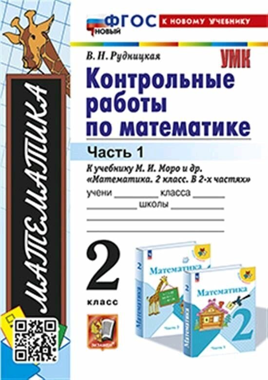 Контрольные работы по математике. 2 класс. Часть 1. К учебнику Моро. ФГОС новый (к новому учебнику)