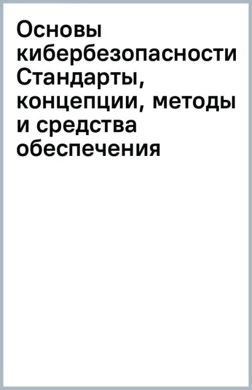 Основы кибербезопасности. Cтандарты, концепции, методы и средства обеспечения - фото №2