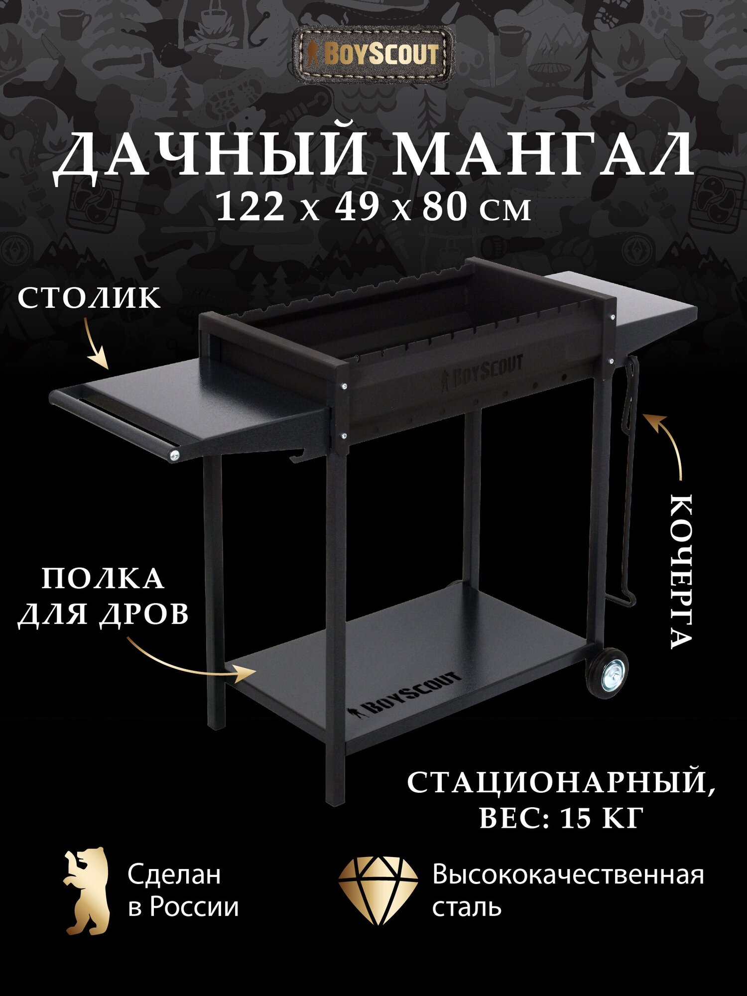 BOYSCOUT Мангал 1220x490x800 мм с 2-мя столиками, дровницей и кочергой на колесах, сталь 2 мм.