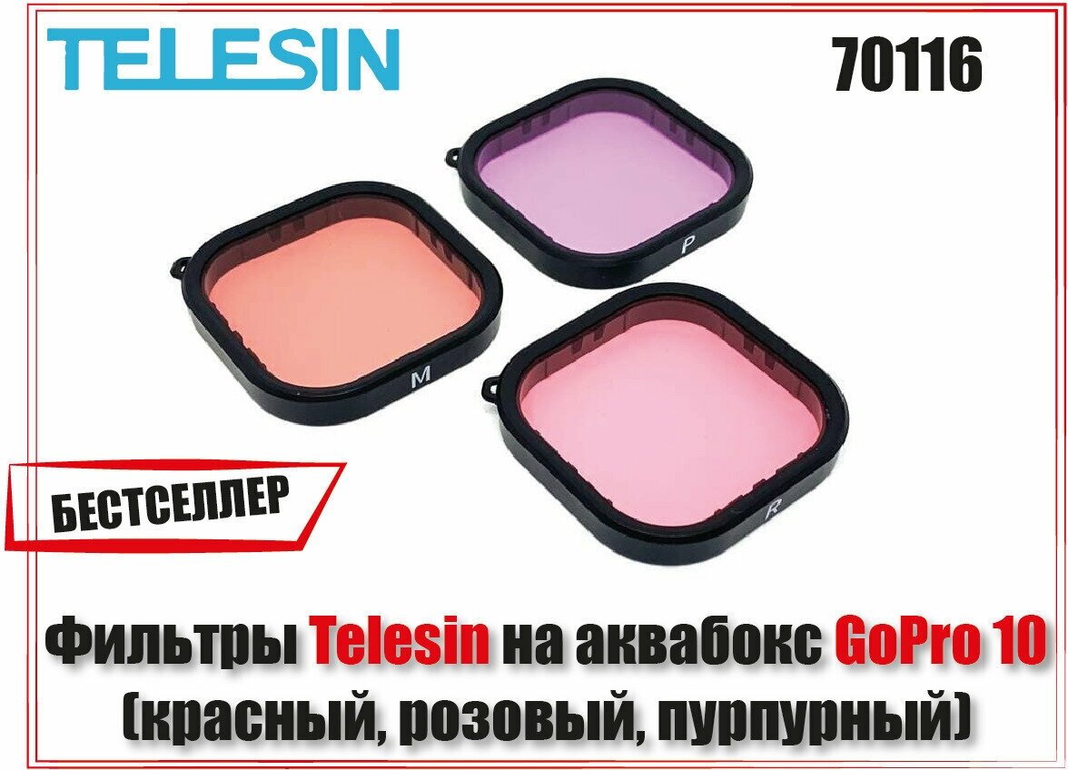 Фильтры Telesin на аквабокс GoPro 10 (красный, розовый, пурпурный)