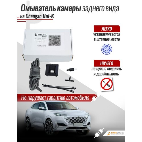 Омыватель камеры заднего вида Changan UNI-K
