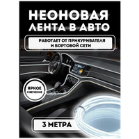 Светодиодная лента SmartElectronics 3м,12В,120 LED/m Неоновая лента в авто, подсветка для салона автомобиля/Белый