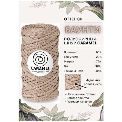 Шнур полиэфирный Caramel 5мм, Цвет: Баунти, 75м/200г, шнур для вязания карамель
