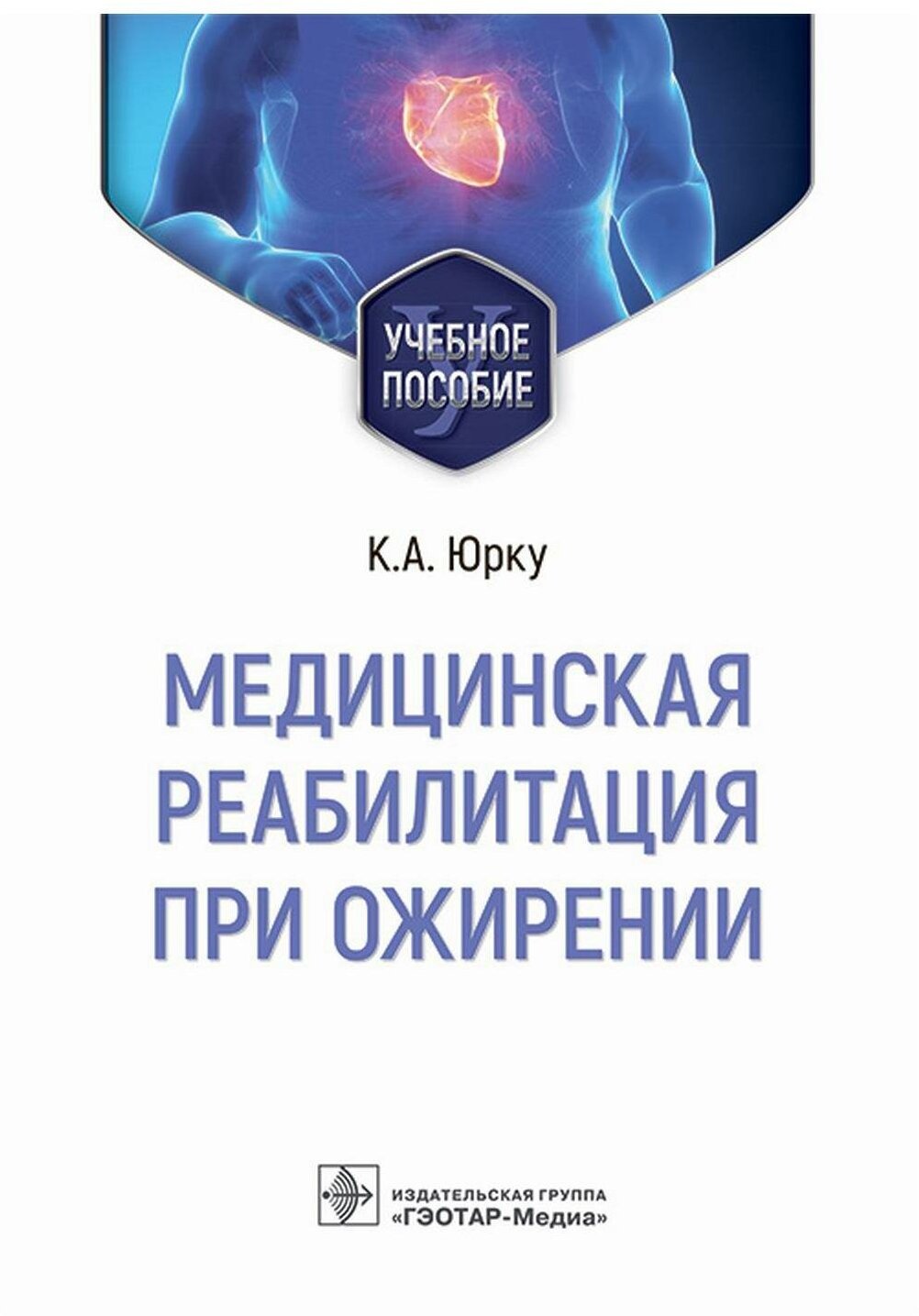 Медицинская реабилитация при ожирении. Учебное пособие - фото №1