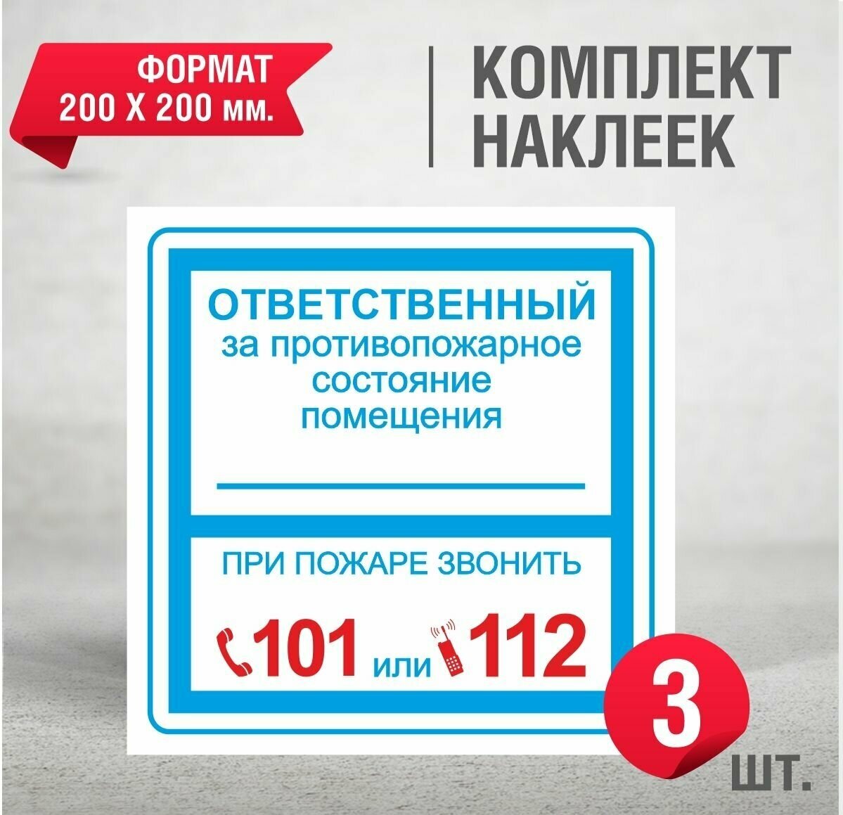 Наклейка Ответственный за противопожарное состояние помещения / 200 Х 200 мм.