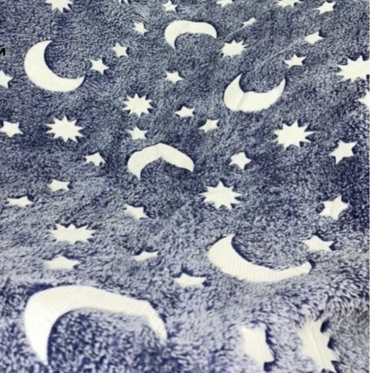 Плед плюшевый, светящийся в темноте с рисунком звезды и луна, синий 180x200 - фотография № 6