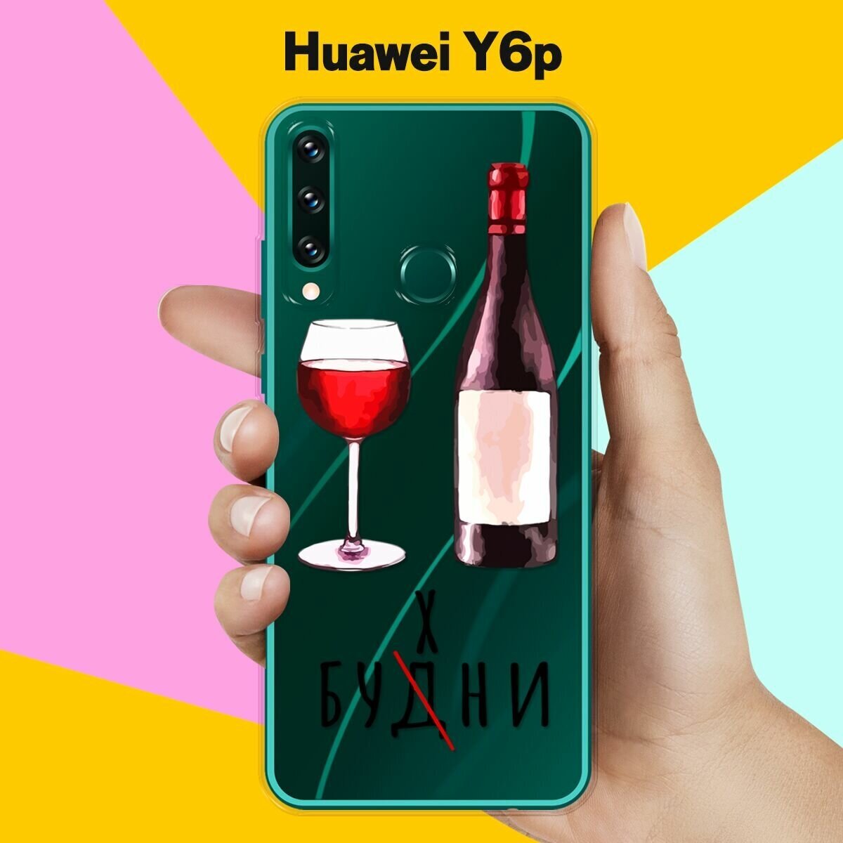 Силиконовый чехол Будни на Huawei Y6p