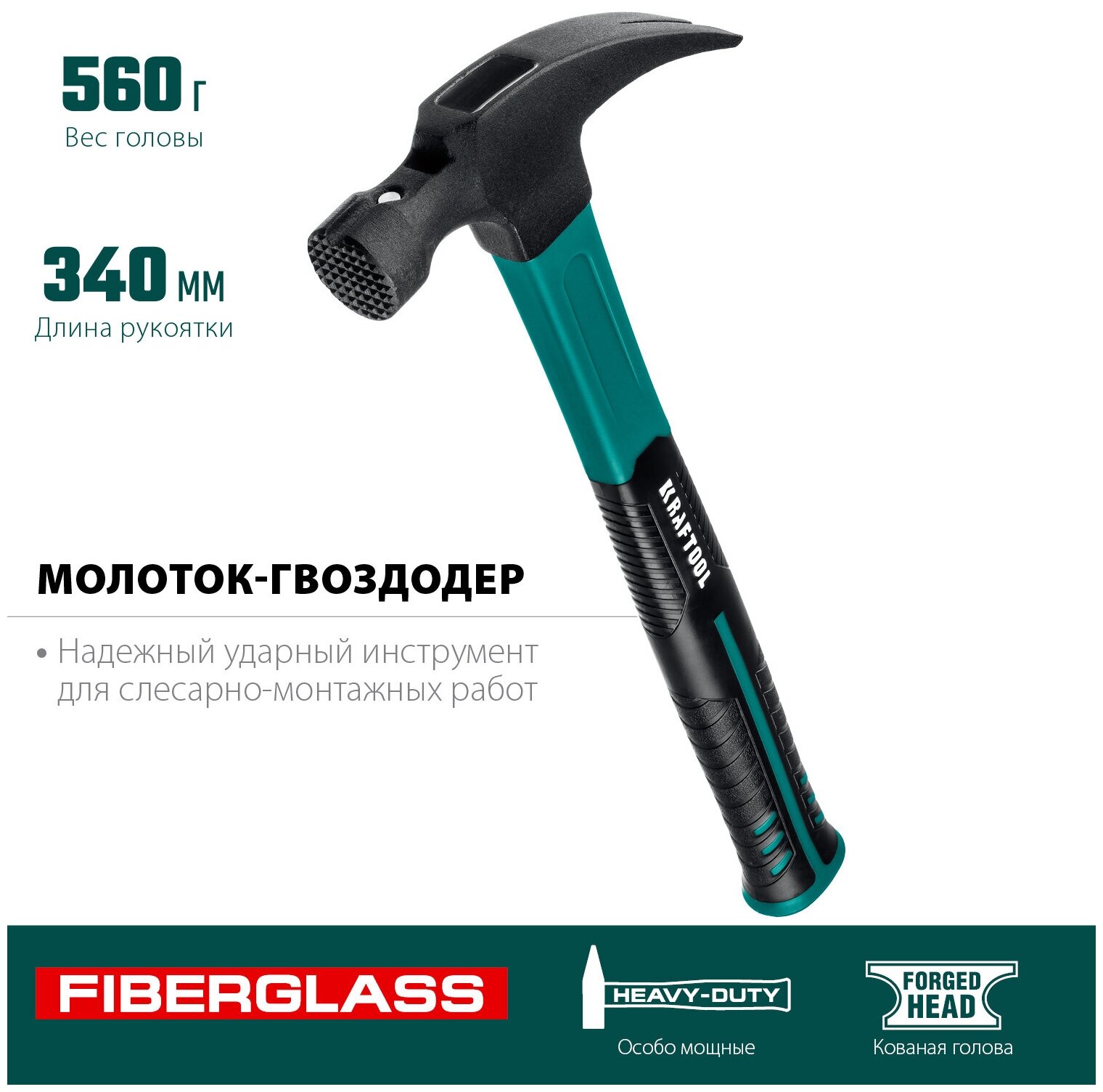 KRAFTOOL Fiberglass 560 г, Столярный молоток-гвоздодёр (20265-56)