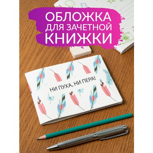 Обложка для зачетной книжки Полистан, мультиколор